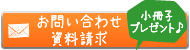 メールでのお問い合わせはコチラ!小冊子プレゼント！