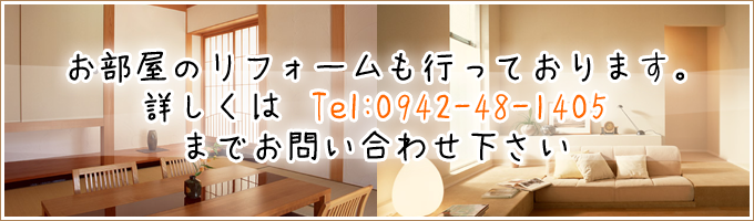 小冊子プレゼント中！お気軽にお問い合わせ下さい。Tel:0942-48-1405