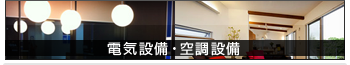 電気設備・空調設備