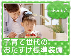 子育て世代のおたすけ標準装備